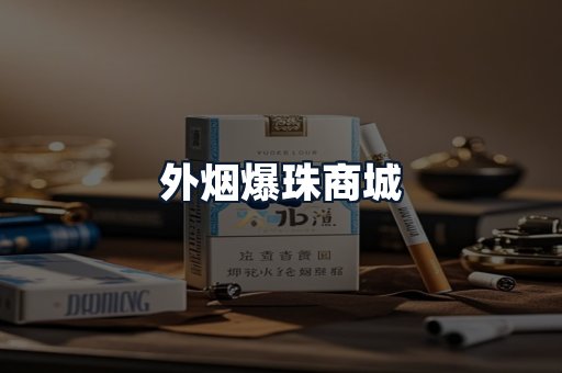 外烟爆珠商城